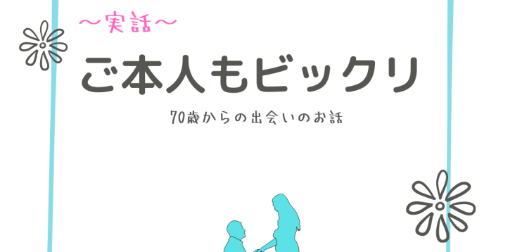 素敵な出会いを